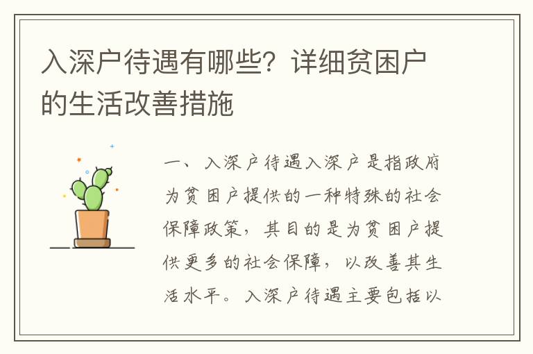 入深戶待遇有哪些？詳細貧困戶的生活改善措施