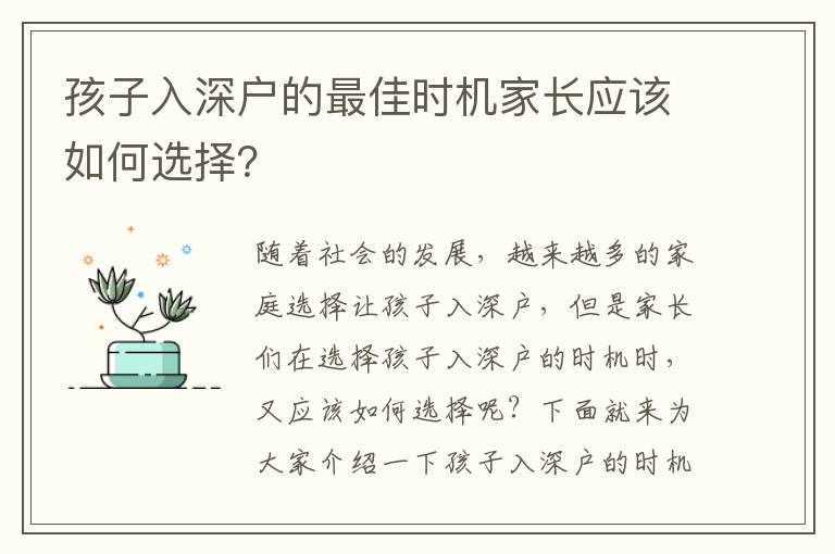 孩子入深戶的最佳時機家長應該如何選擇？