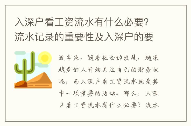 入深戶看工資流水有什么必要？流水記錄的重要性及入深戶的要求