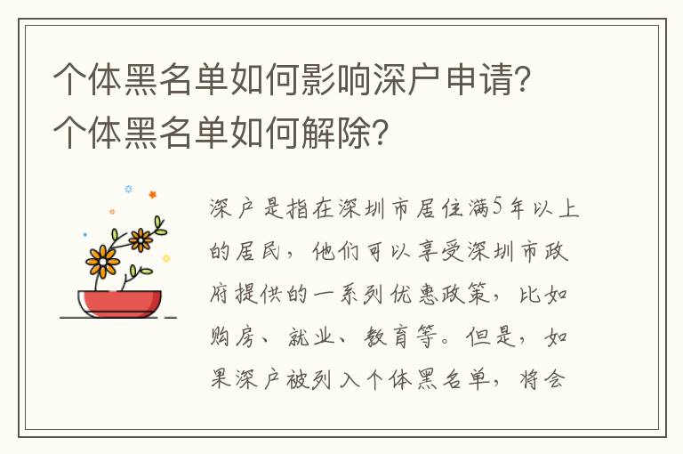 個體黑名單如何影響深戶申請？個體黑名單如何解除？