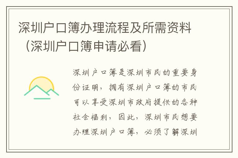 深圳戶口簿辦理流程及所需資料（深圳戶口簿申請必看）