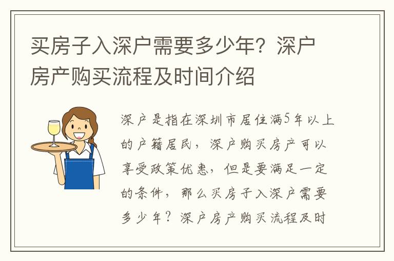 買房子入深戶需要多少年？深戶房產購買流程及時間介紹