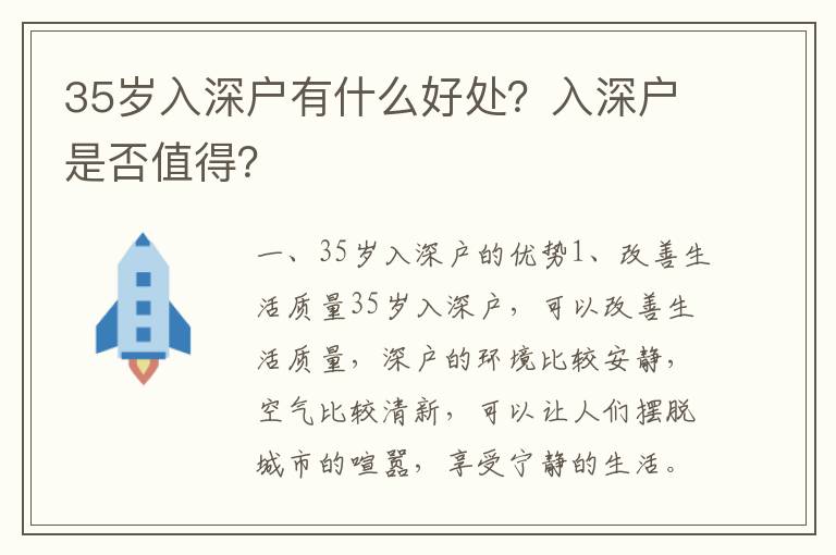 35歲入深戶有什么好處？入深戶是否值得？