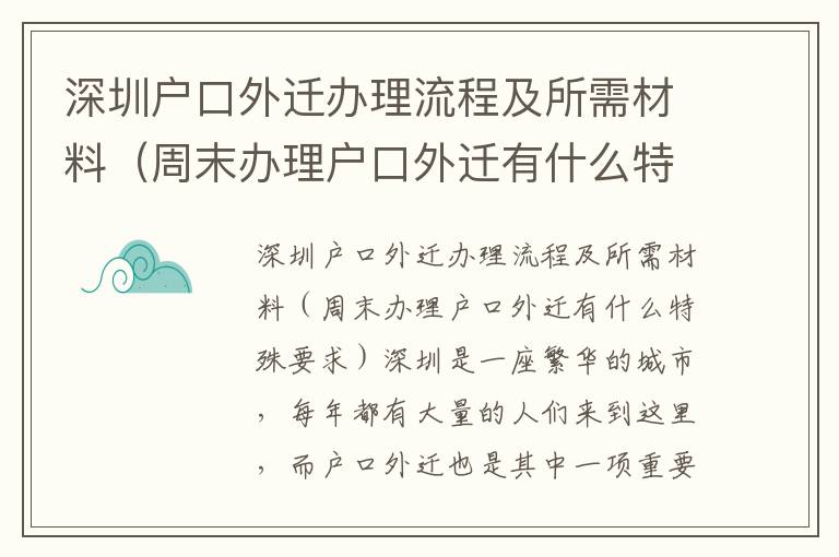 深圳戶口外遷辦理流程及所需材料（周末辦理戶口外遷有什么特殊要求）