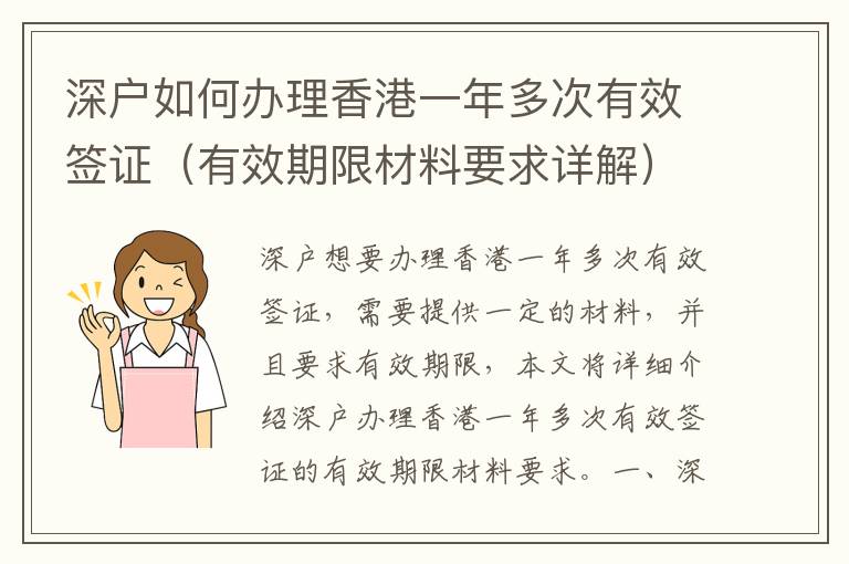 深戶如何辦理香港一年多次有效簽證（有效期限材料要求詳解）