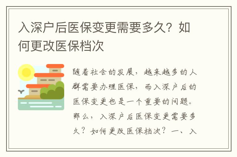 入深戶后醫保變更需要多久？如何更改醫保檔次