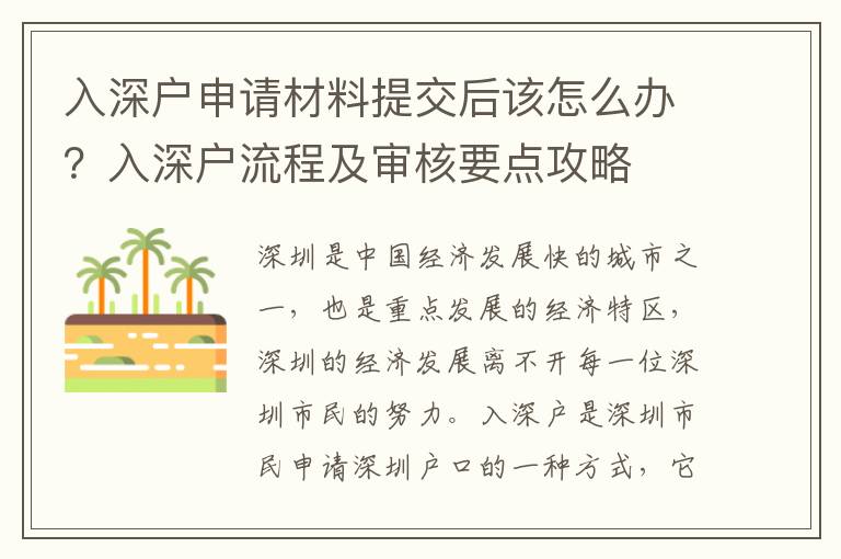 入深戶申請材料提交后該怎么辦？入深戶流程及審核要點攻略