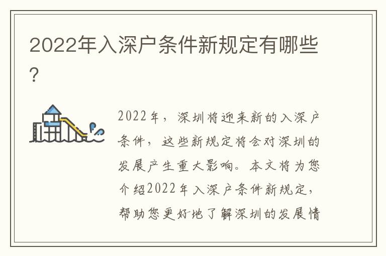 2022年入深戶條件新規定有哪些？