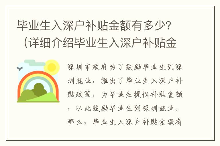 畢業生入深戶補貼金額有多少？（詳細介紹畢業生入深戶補貼金額）