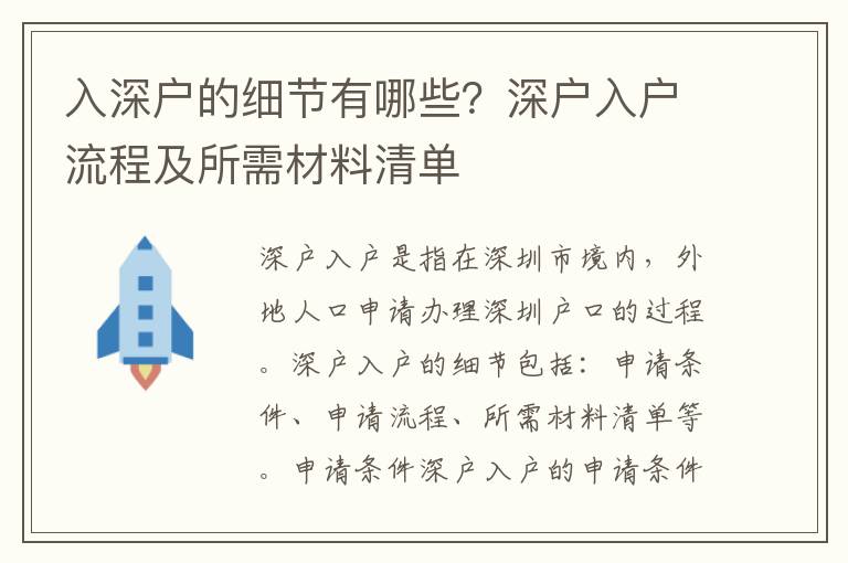 入深戶的細節有哪些？深戶入戶流程及所需材料清單