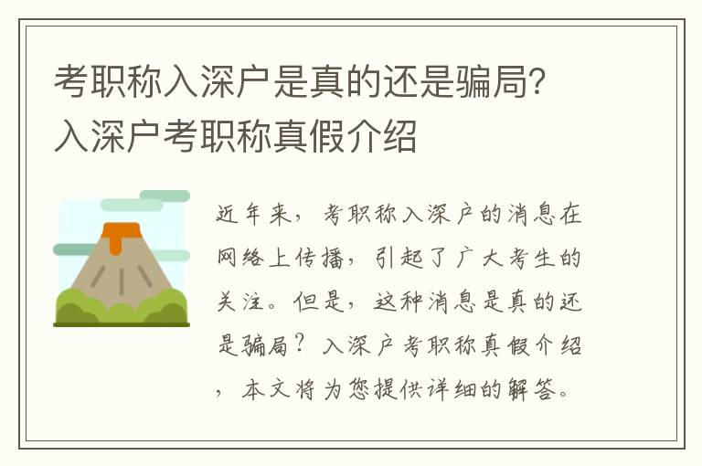 考職稱入深戶是真的還是騙局？入深戶考職稱真假介紹