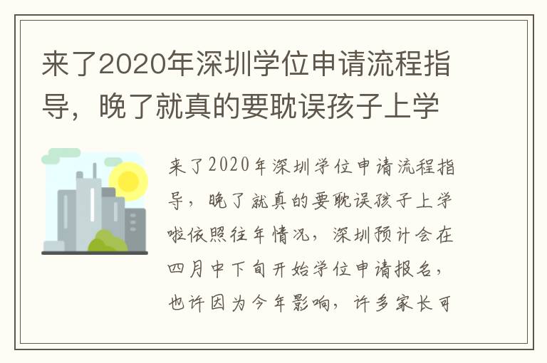 來了2020年深圳學位申請流程指導，晚了就真的要耽誤孩子上學啦