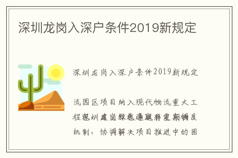 深圳龍崗入深戶條件2019新規定