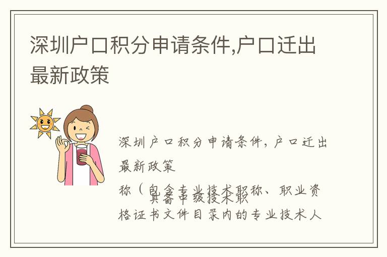 深圳戶口積分申請條件,戶口遷出最新政策