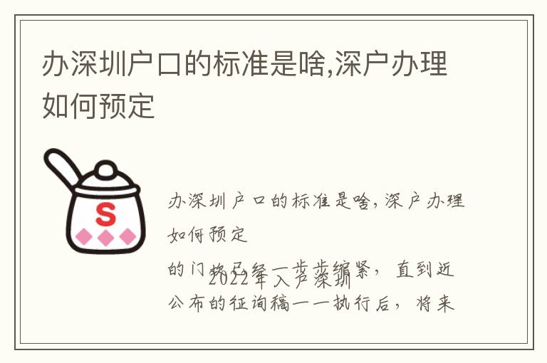 辦深圳戶口的標準是啥,深戶辦理如何預定