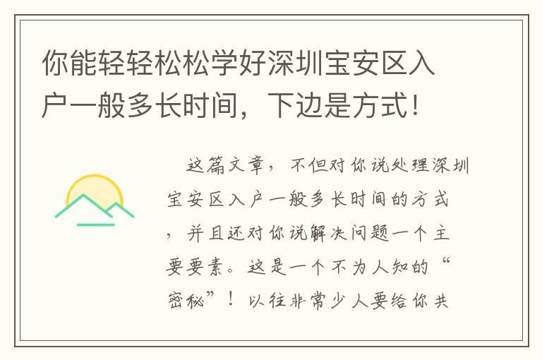 你能輕輕松松學好深圳寶安區入戶一般多長時間，下邊是方式！