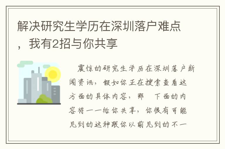 解決研究生學歷在深圳落戶難點，我有2招與你共享