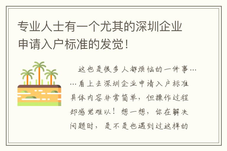 專業人士有一個尤其的深圳企業申請入戶標準的發覺！