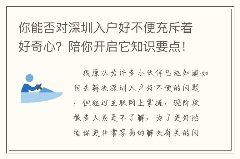 你能否對深圳入戶好不便充斥著好奇心？陪你開啟它知識要點！