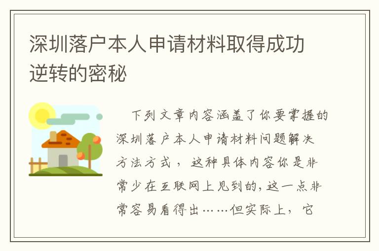 深圳落戶本人申請材料取得成功逆轉的密秘