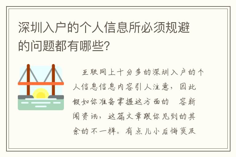 深圳入戶的個人信息所必須規避的問題都有哪些？