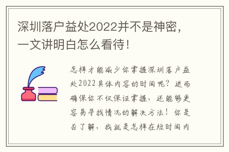 深圳落戶益處2022并不是神密，一文講明白怎么看待！