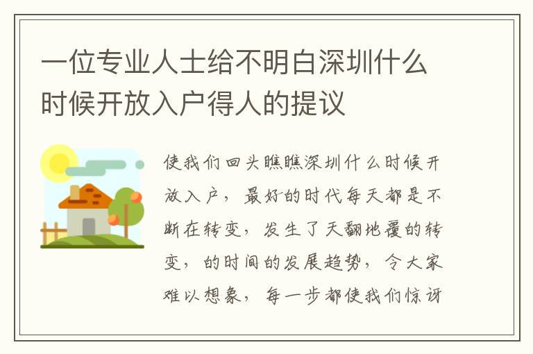 一位專業人士給不明白深圳什么時候開放入戶得人的提議