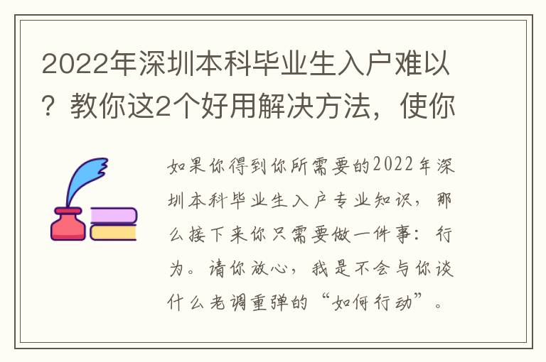 2022年深圳本科畢業生入戶難以？教你這2個好用解決方法，使你驚喜不斷！