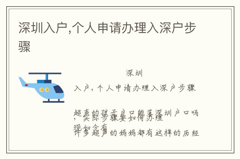 深圳入戶,個人申請辦理入深戶步驟