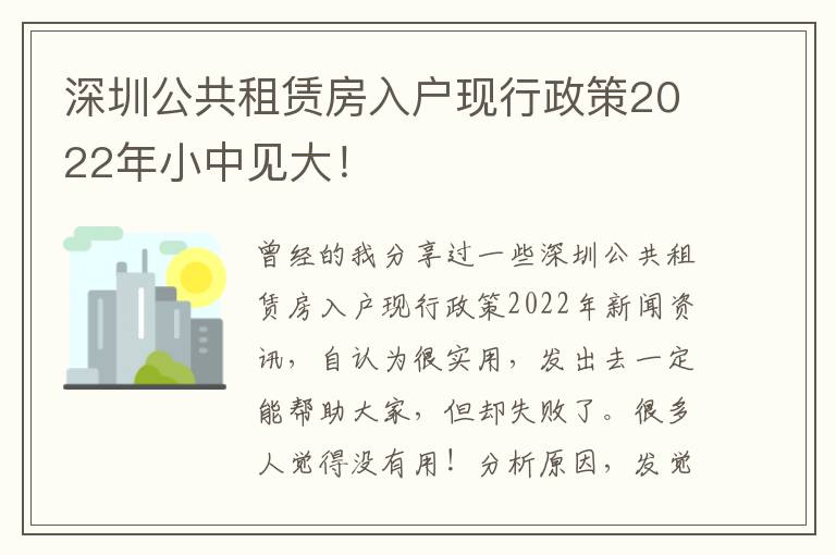 深圳公共租賃房入戶現行政策2022年小中見大！