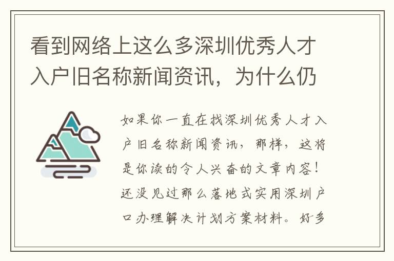 看到網絡上這么多深圳優秀人才入戶舊名稱新聞資訊，為什么仍然解決不了問題？