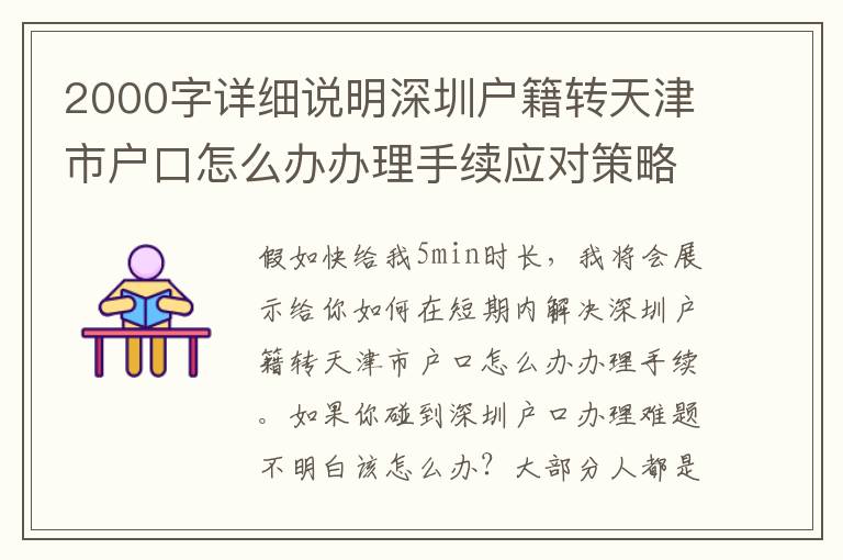 2000字詳細說明深圳戶籍轉天津市戶口怎么辦辦理手續應對策略