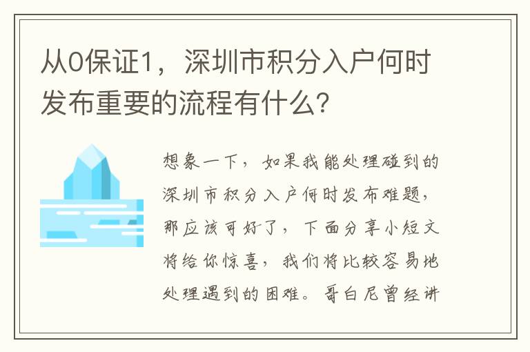 從0保證1，深圳市積分入戶何時發布重要的流程有什么？