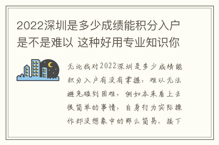 2022深圳是多少成績能積分入戶是不是難以 這種好用專業知識你清楚嗎？