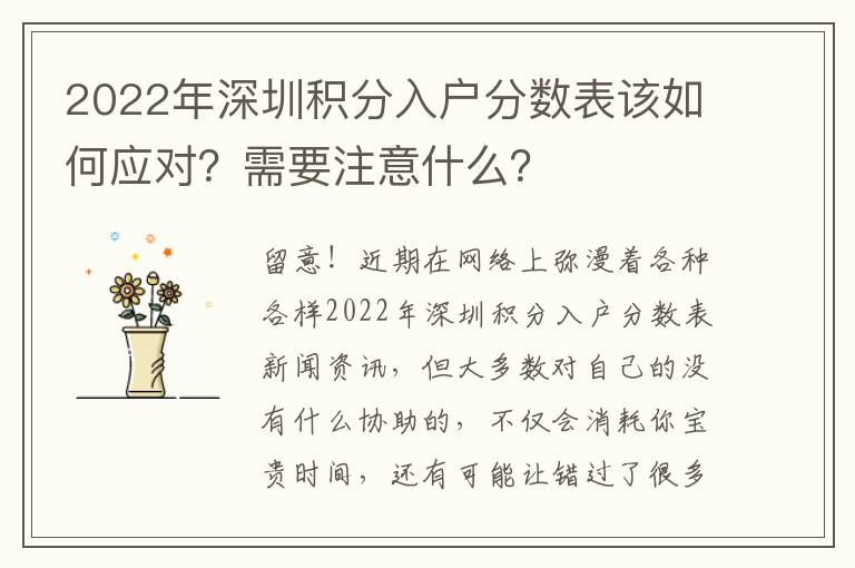 2022年深圳積分入戶分數表該如何應對？需要注意什么？