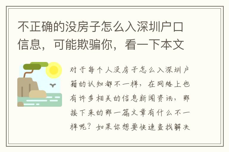 不正確的沒房子怎么入深圳戶口信息，可能欺騙你，看一下本文，手把手教你解決難題