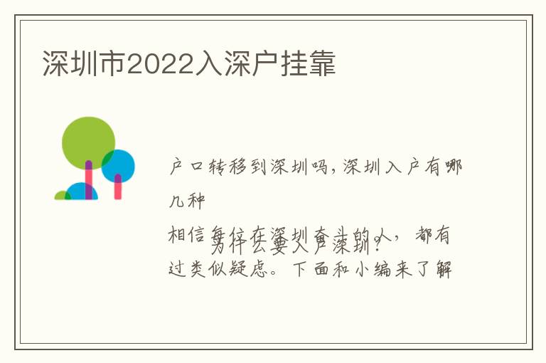 深圳市2022入深戶掛靠