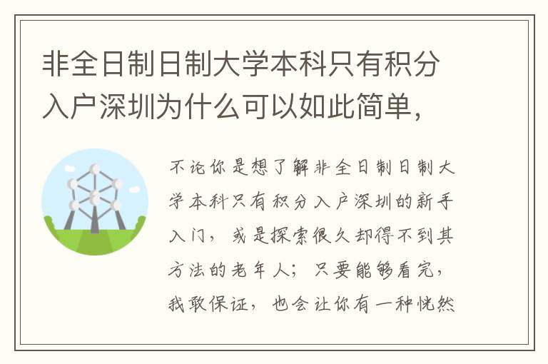 非全日制日制大學本科只有積分入戶深圳為什么可以如此簡單，其背后的基本原理你知道么？