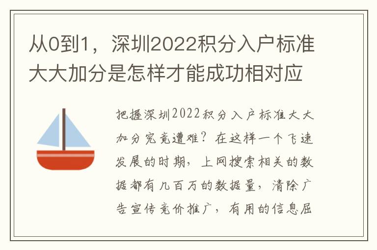 從0到1，深圳2022積分入戶標準大大加分是怎樣才能成功相對應的？