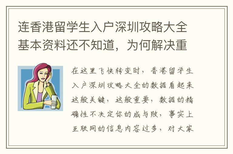 連香港留學生入戶深圳攻略大全基本資料還不知道，為何解決重要環節？