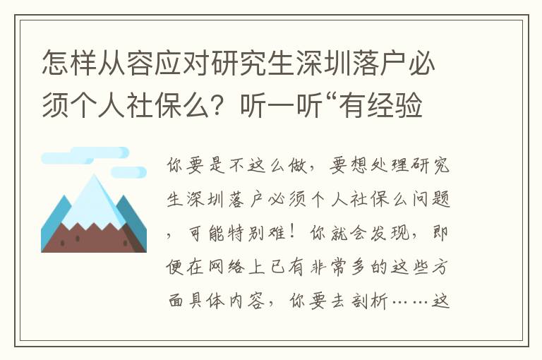 怎樣從容應對研究生深圳落戶必須個人社保么？聽一聽“有經驗人”怎么講