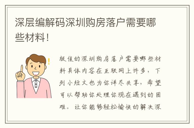 深層編解碼深圳購房落戶需要哪些材料！