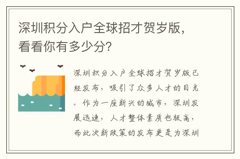 深圳積分入戶全球招才賀歲版，看看你有多少分