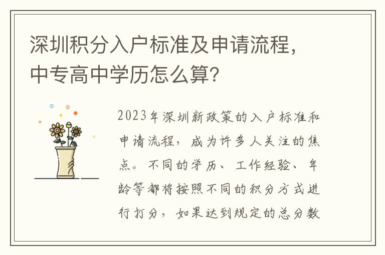 深圳積分入戶標準及申請流程，中專高中學歷怎