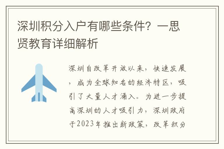 深圳積分入戶有哪些條件？一思賢教育詳細解析