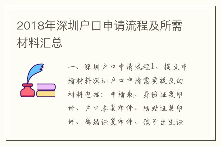 2018年深圳戶口申請流程及所需材料匯總