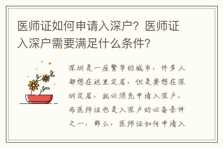 醫師證如何申請入深戶？醫師證入深戶需要滿足什么條件？