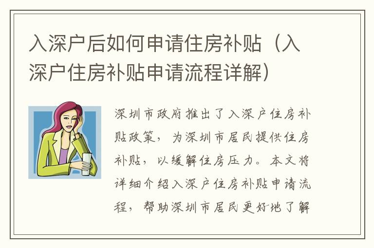 入深戶后如何申請住房補貼（入深戶住房補貼申請流程詳解）