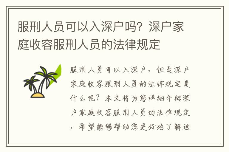 服刑人員可以入深戶嗎？深戶家庭收容服刑人員的法律規定