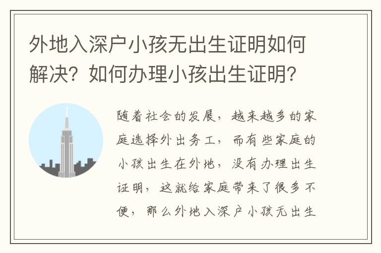 外地入深戶小孩無出生證明如何解決？如何辦理小孩出生證明？